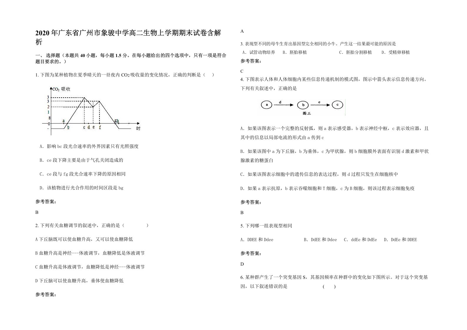 2020年广东省广州市象骏中学高二生物上学期期末试卷含解析