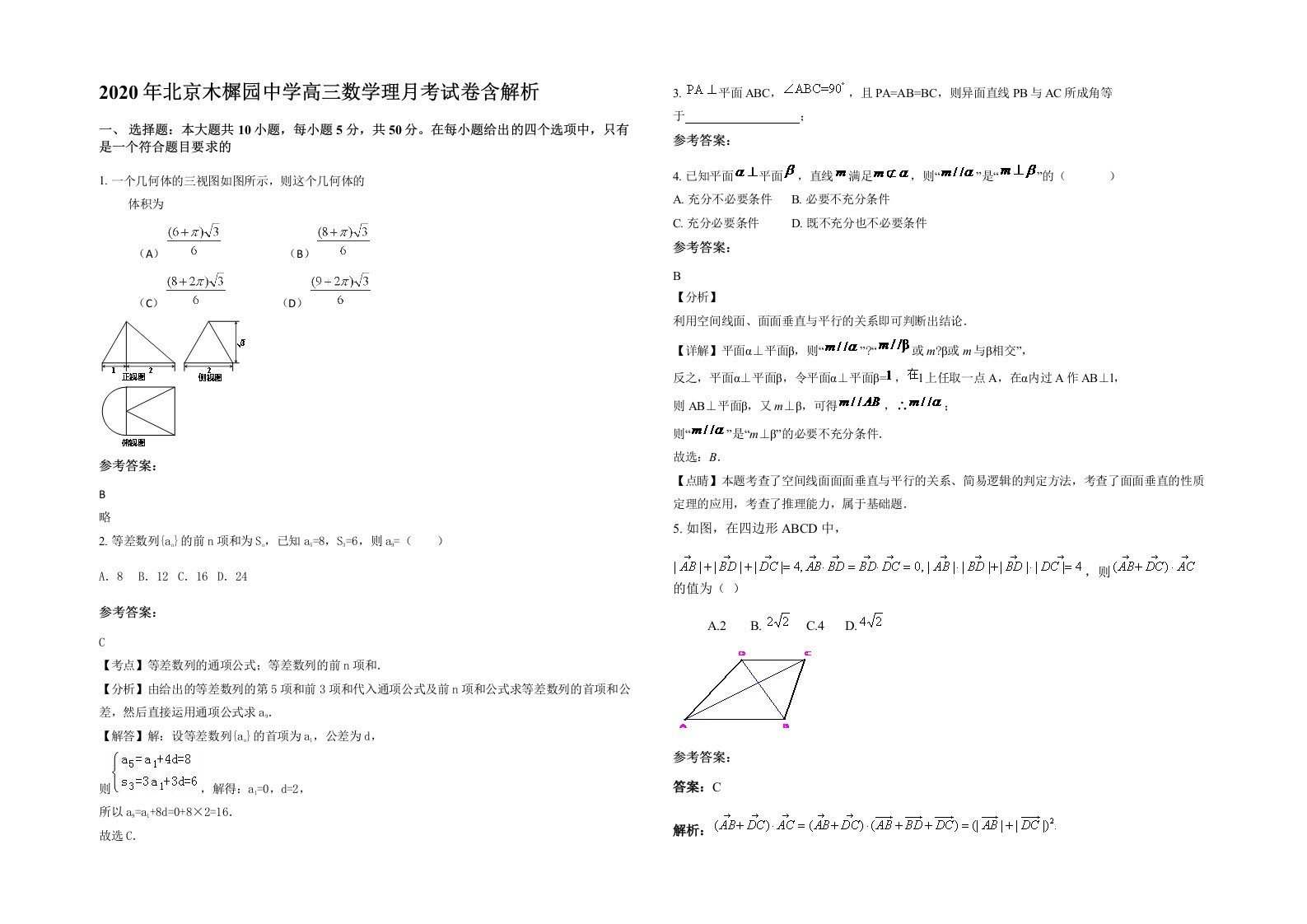 2020年北京木樨园中学高三数学理月考试卷含解析