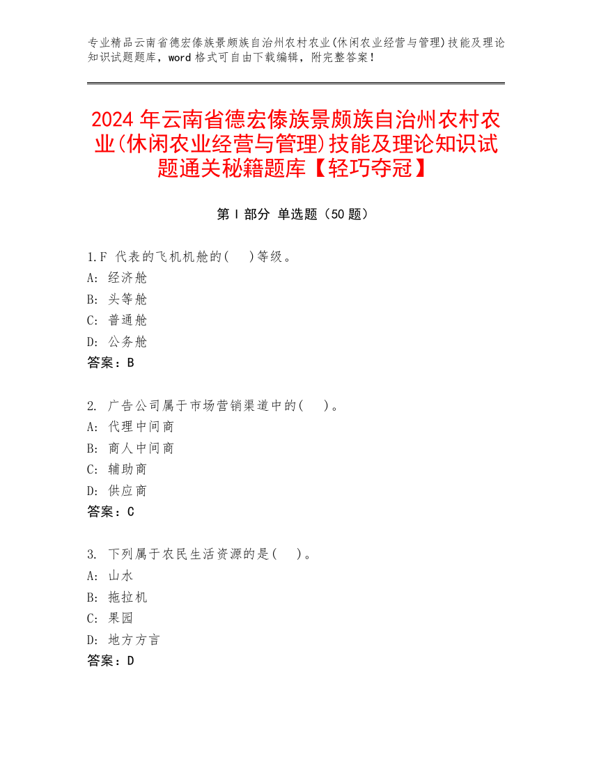 2024年云南省德宏傣族景颇族自治州农村农业(休闲农业经营与管理)技能及理论知识试题通关秘籍题库【轻巧夺冠】