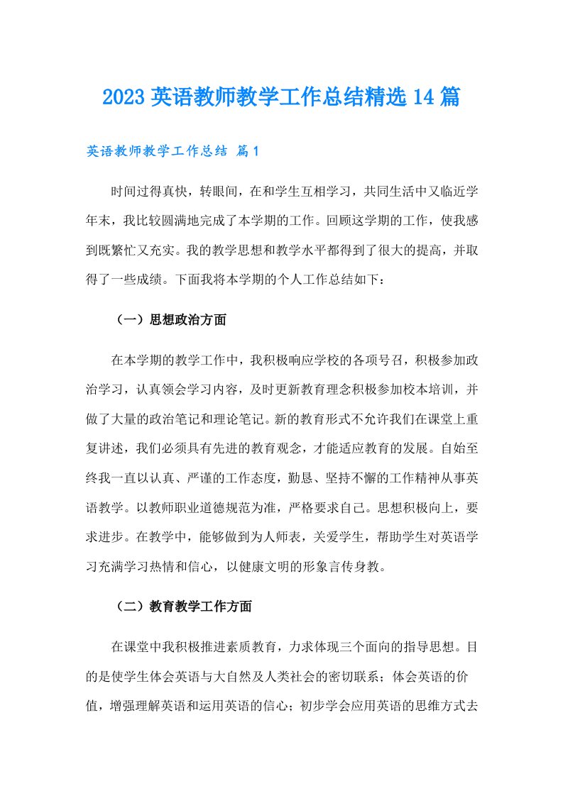 2023英语教师教学工作总结精选14篇