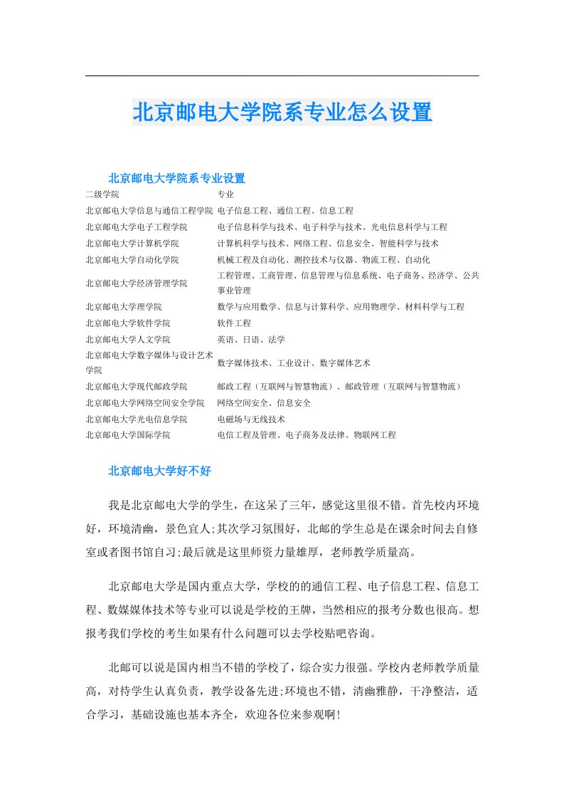 北京邮电大学院系专业怎么设置