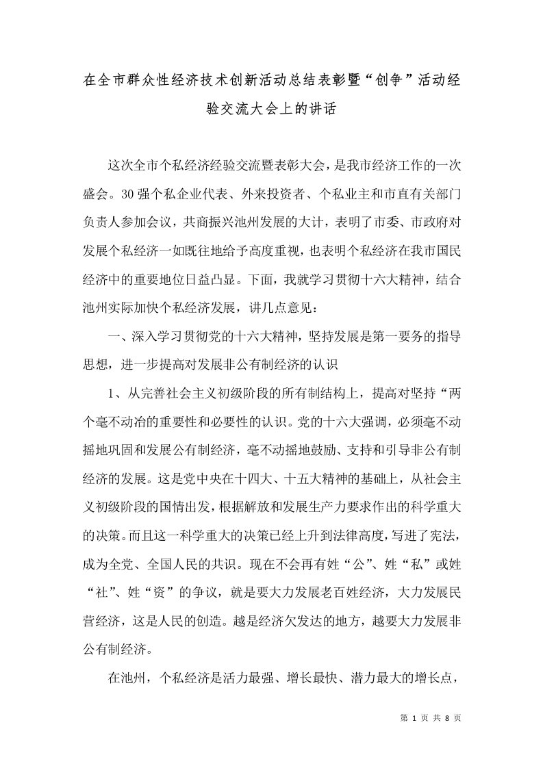 在全市群众性经济技术创新活动总结表彰暨创争活动经验交流大会上的讲话三