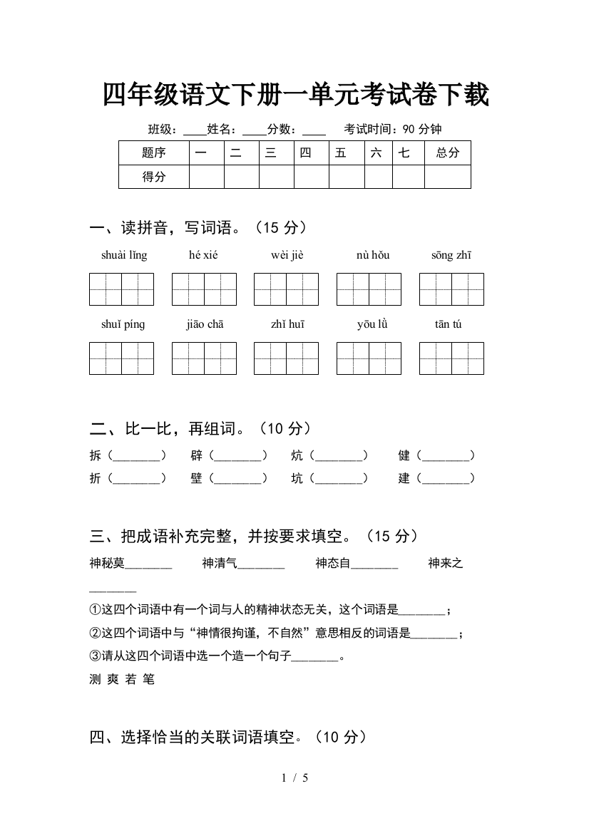 四年级语文下册一单元考试卷下载