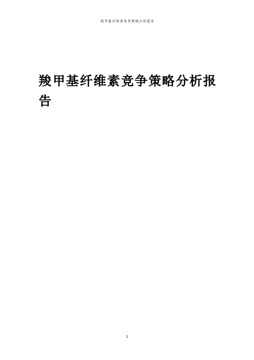 年度羧甲基纤维素竞争策略分析报告