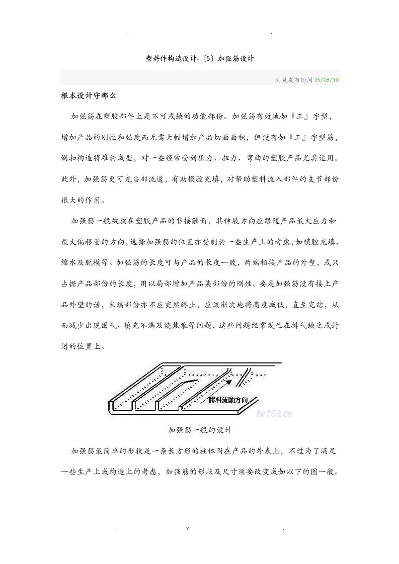 塑料件结构设计5-加强筋设计