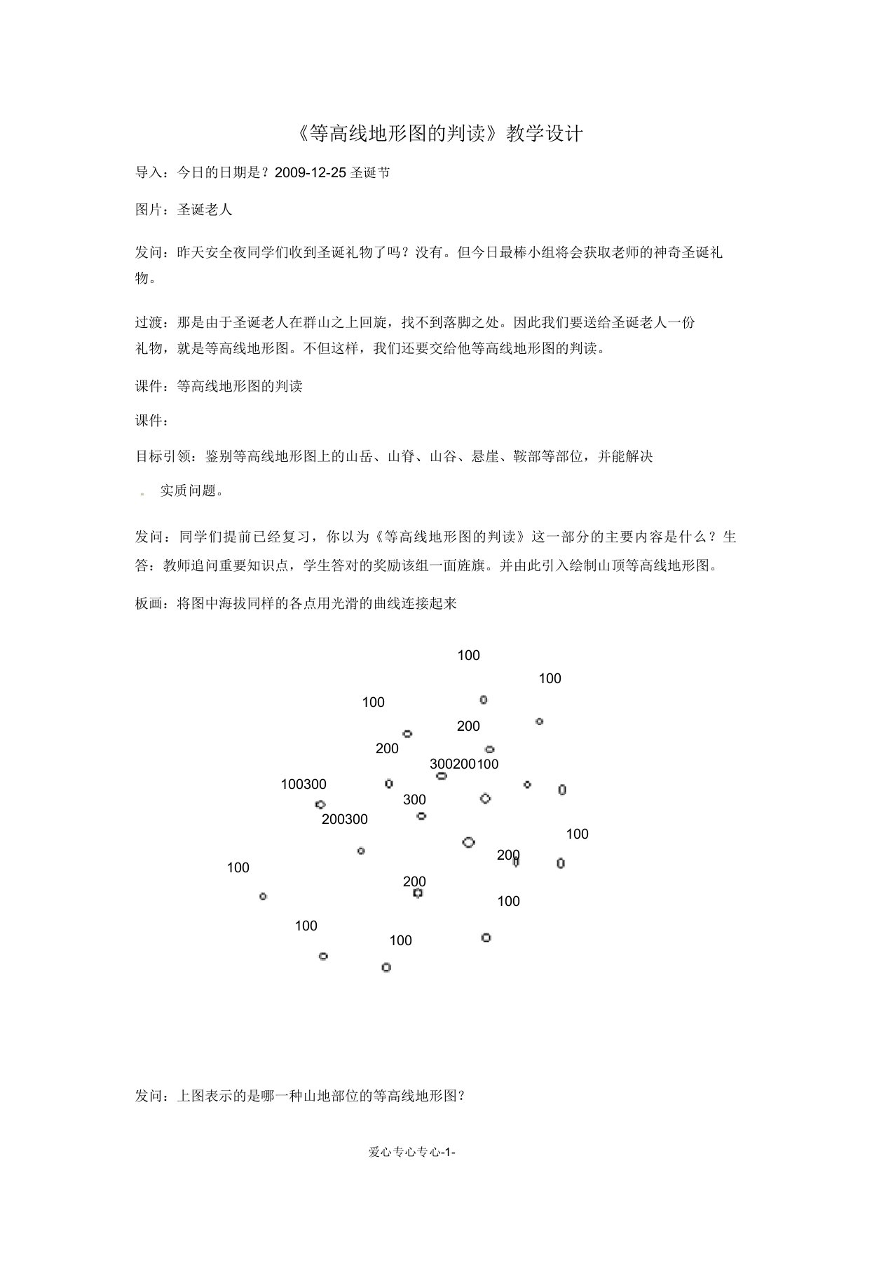 七年级地理上册等高线地形图的判读教案人教新课标版