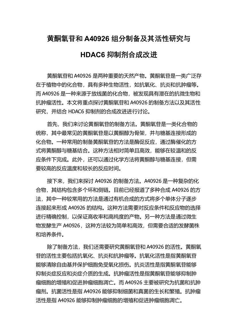 黄酮氧苷和A40926组分制备及其活性研究与HDAC6抑制剂合成改进