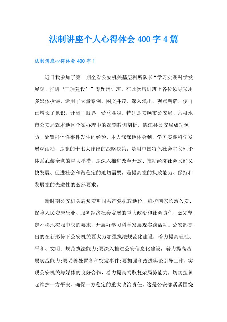 法制讲座个人心得体会400字4篇