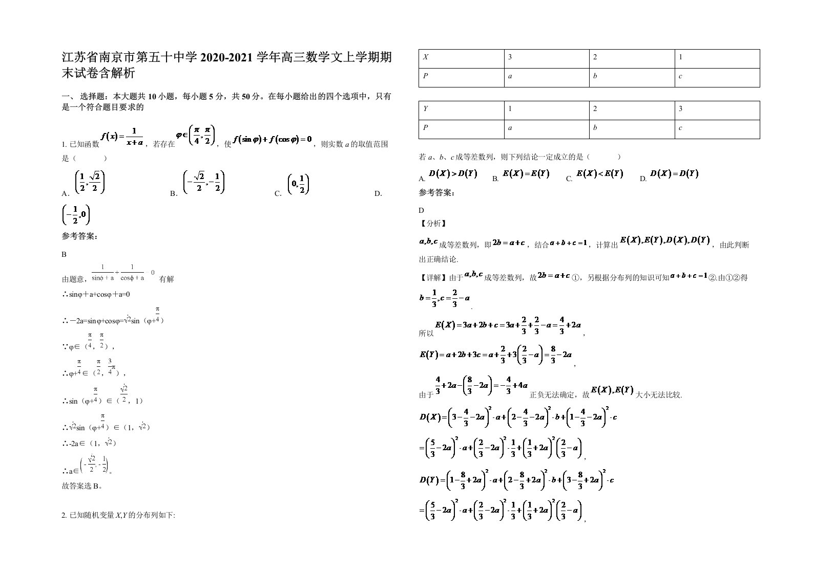 江苏省南京市第五十中学2020-2021学年高三数学文上学期期末试卷含解析