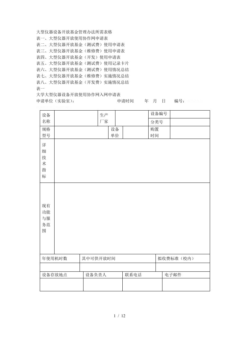 大型仪器设备开放基金管理办法所需表格