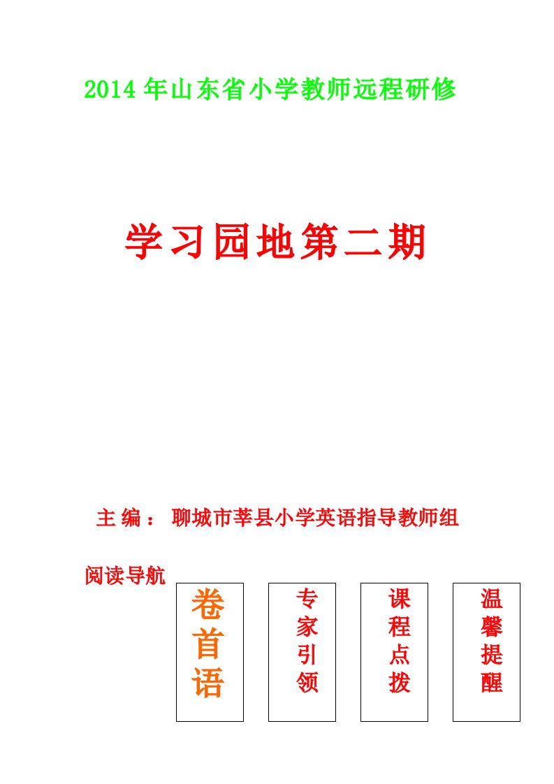 2014年山东省小学教师远程研修.doc