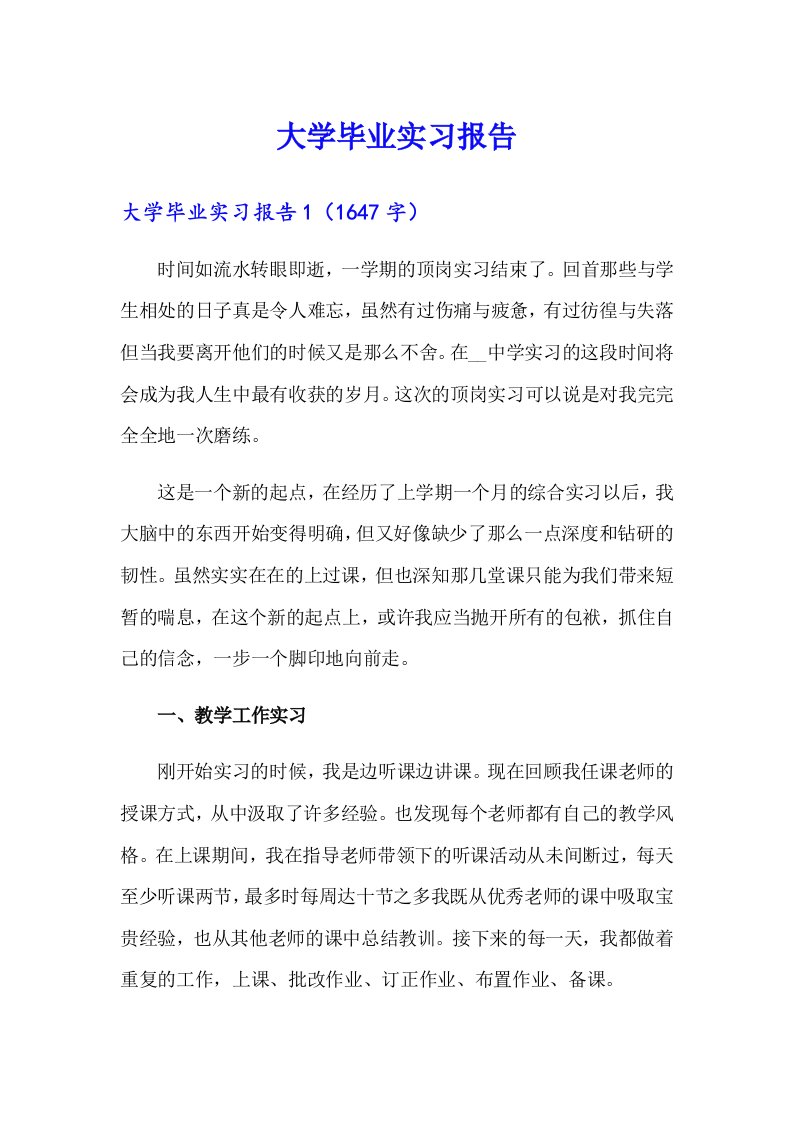 【精选汇编】大学毕业实习报告