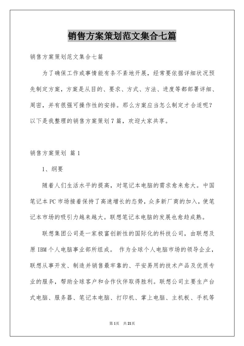 销售方案策划范文集合七篇