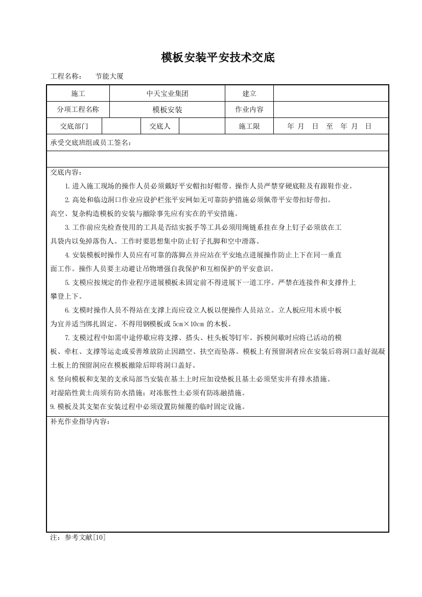 模板安装安全技术交底