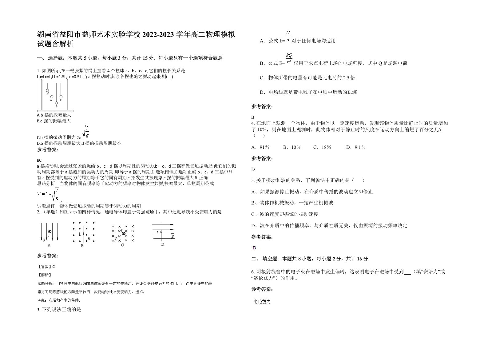 湖南省益阳市益师艺术实验学校2022-2023学年高二物理模拟试题含解析