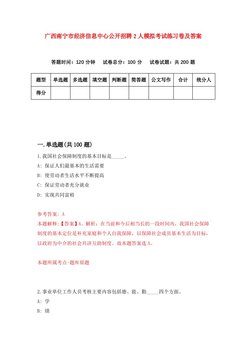 广西南宁市经济信息中心公开招聘2人模拟考试练习卷及答案第5套