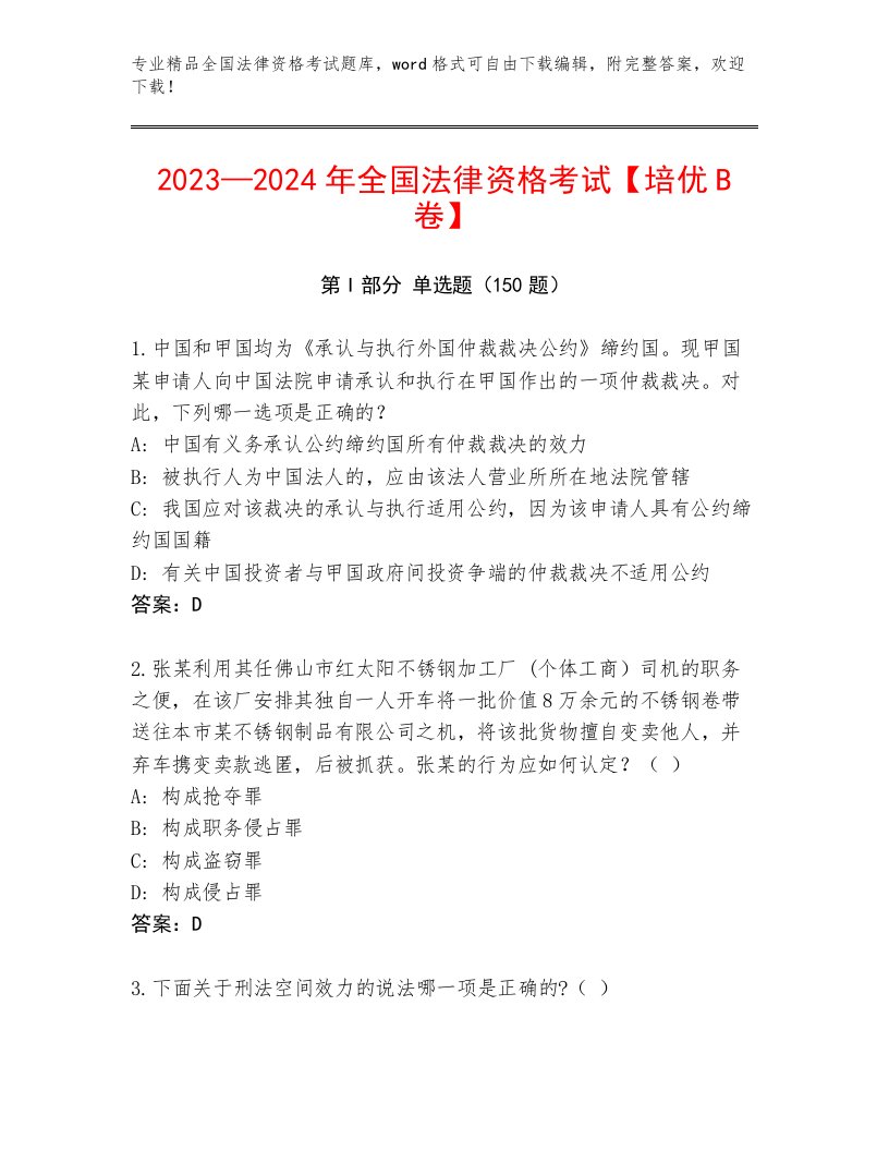 精品全国法律资格考试优选题库及完整答案