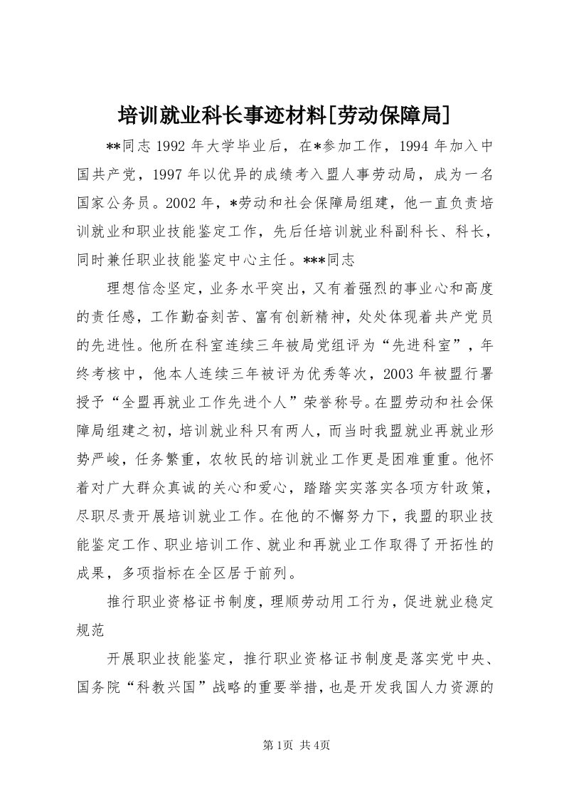 5培训就业科长事迹材料[劳动保障局]