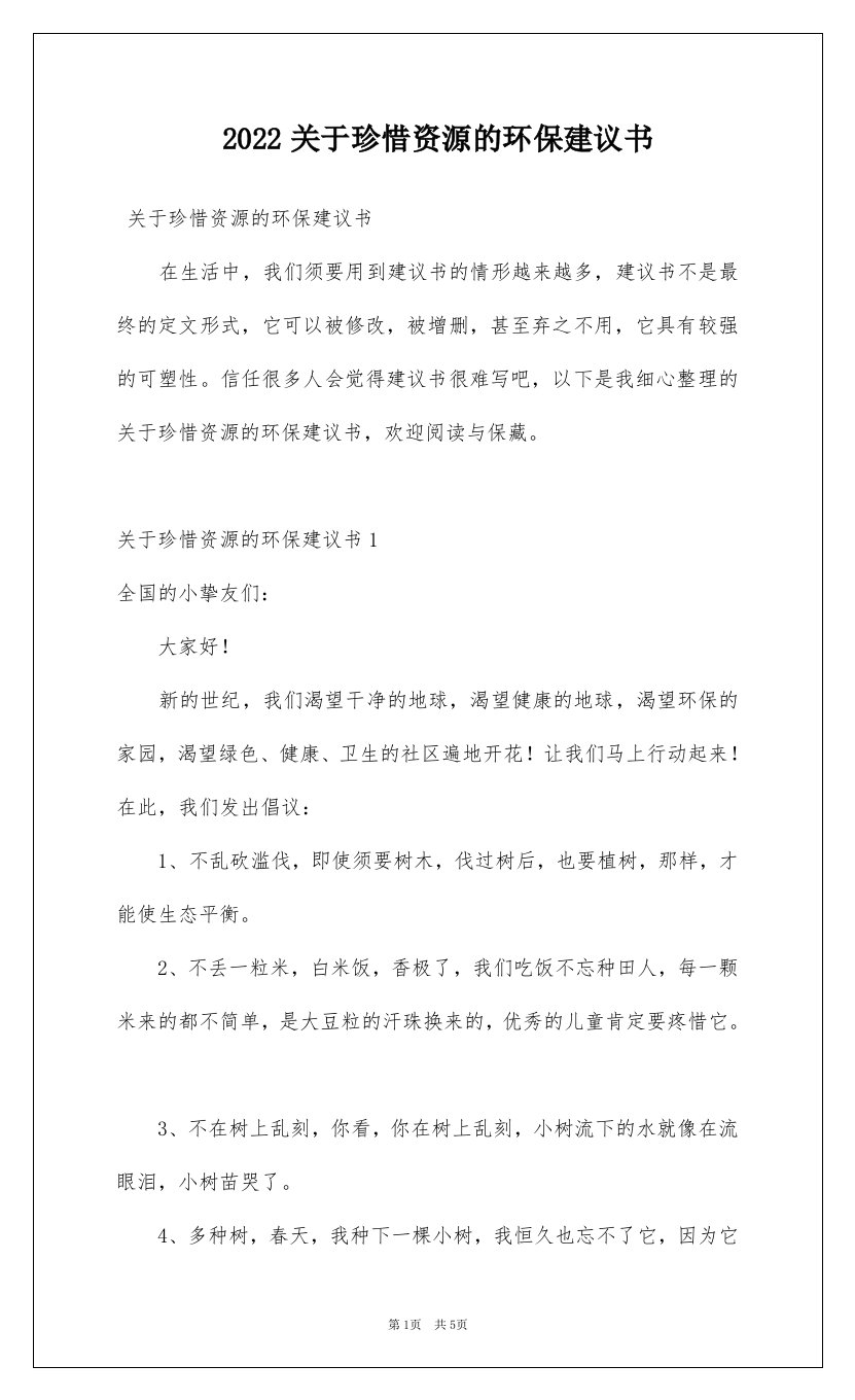 2022关于珍惜资源的环保建议书