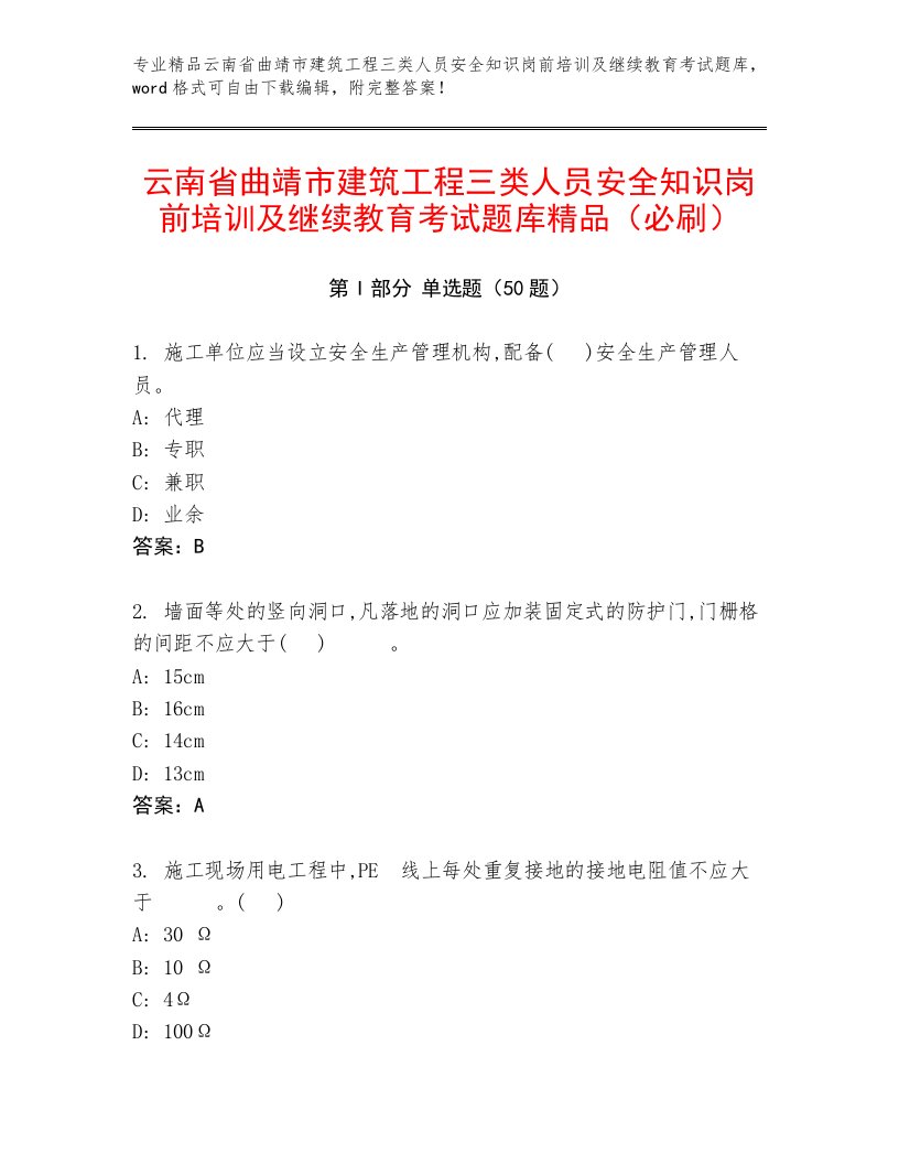 云南省曲靖市建筑工程三类人员安全知识岗前培训及继续教育考试题库精品（必刷）