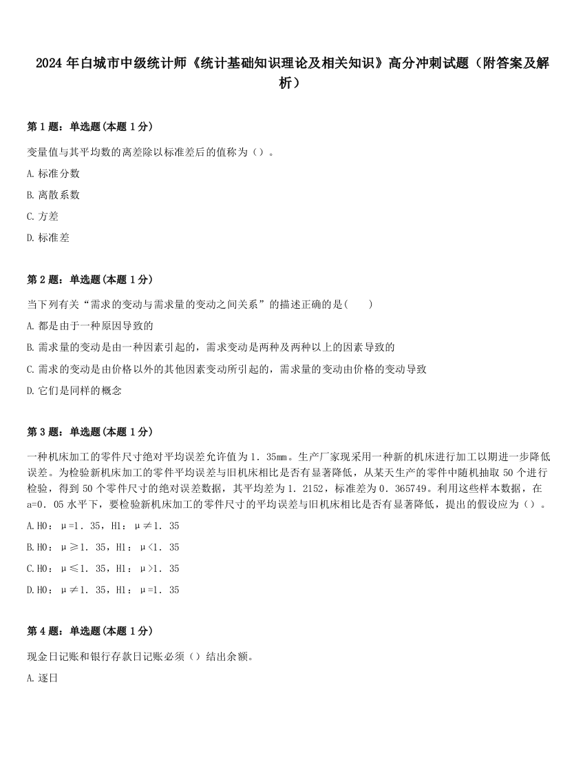 2024年白城市中级统计师《统计基础知识理论及相关知识》高分冲刺试题（附答案及解析）