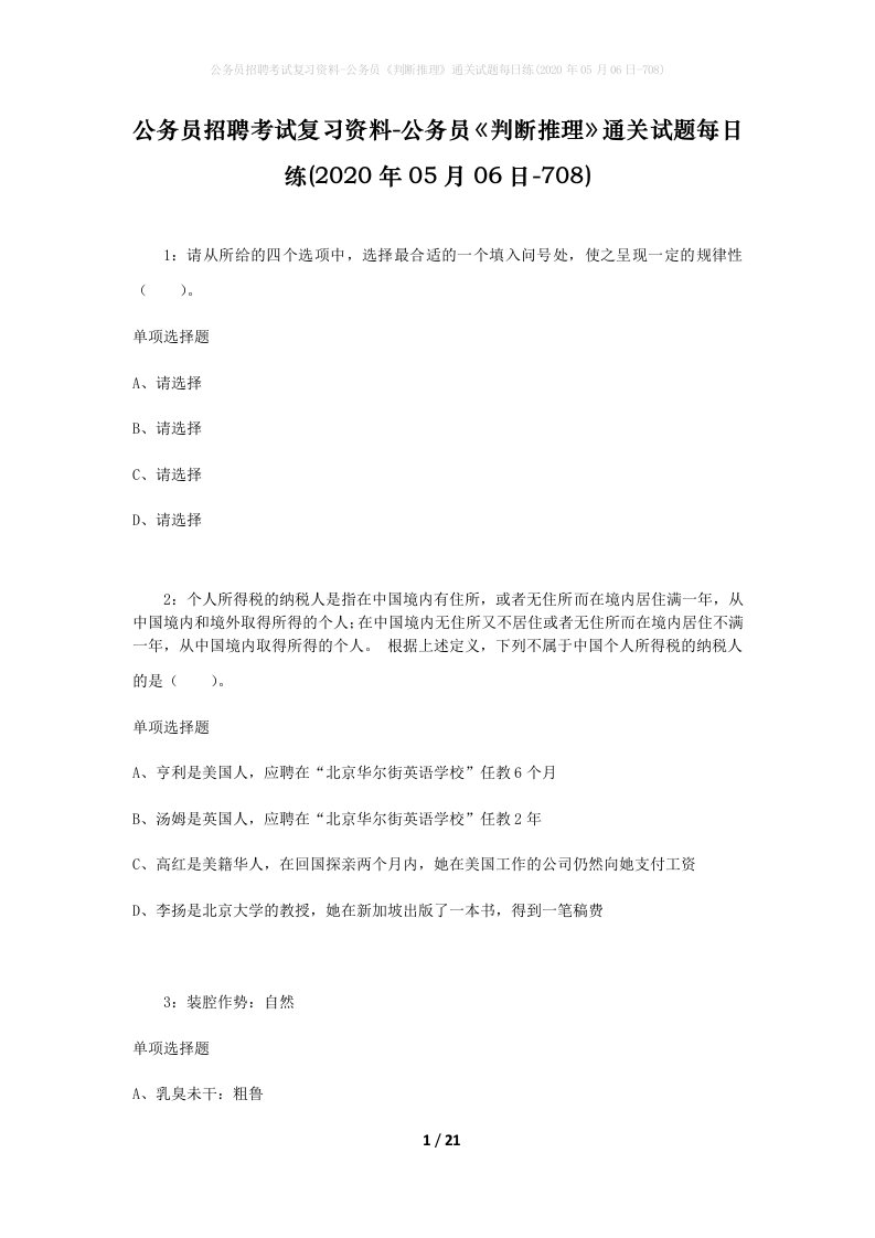 公务员招聘考试复习资料-公务员判断推理通关试题每日练2020年05月06日-708