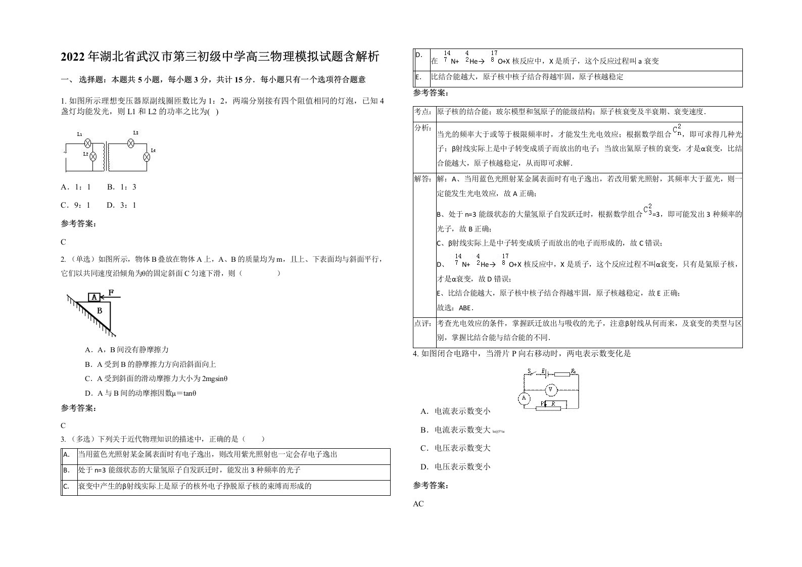 2022年湖北省武汉市第三初级中学高三物理模拟试题含解析