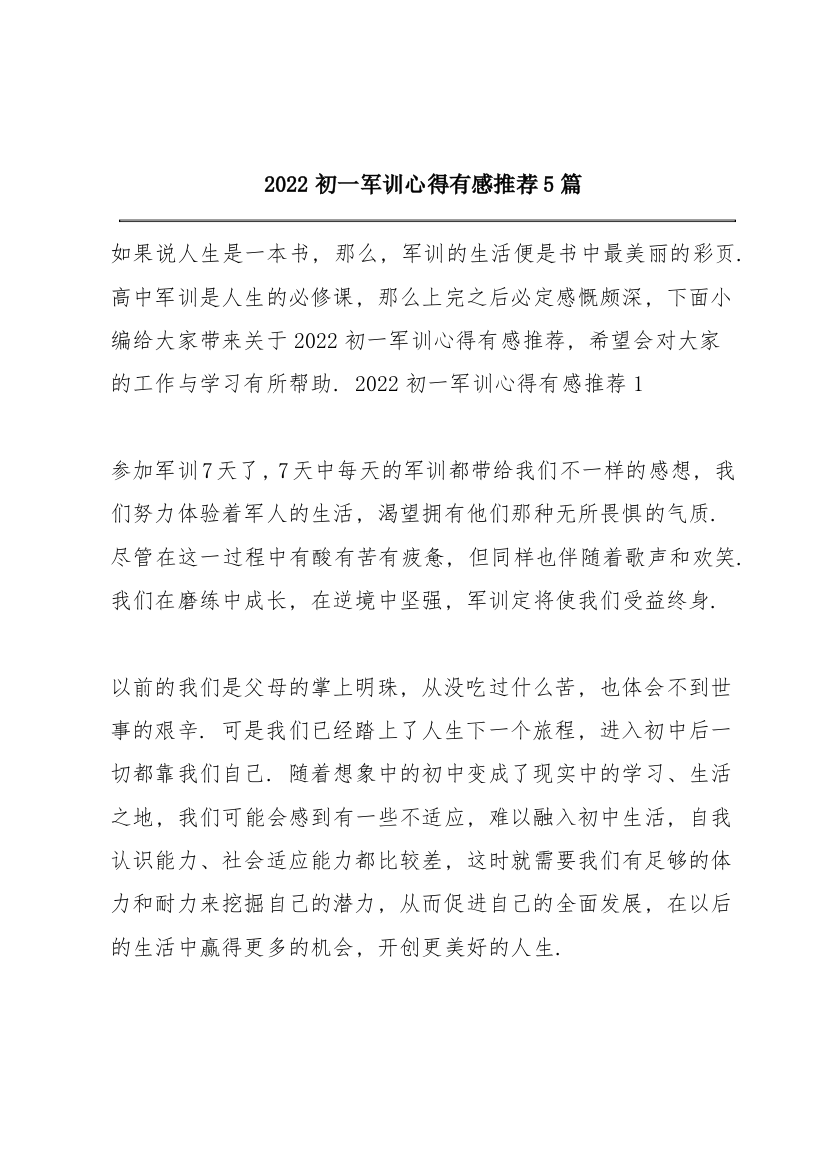 2022初一军训心得有感推荐5篇