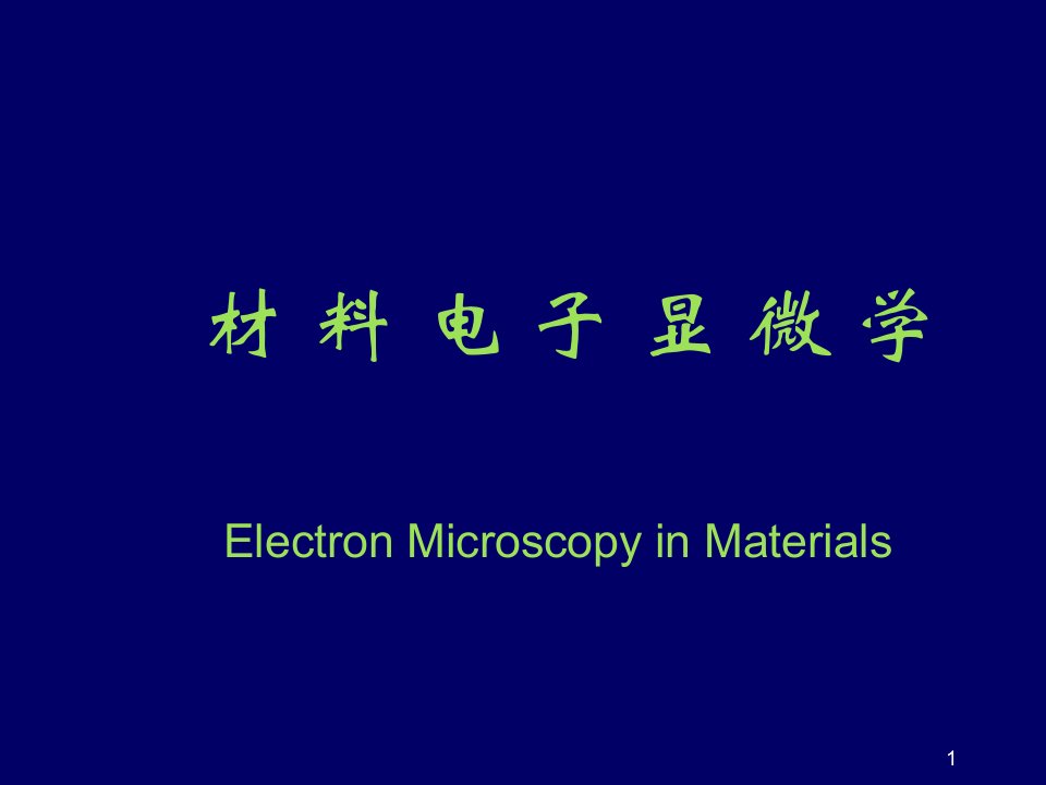 电子行业-前言电子显微镜课件