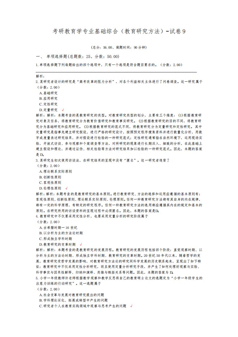 考研教育学专业基础综合(教育研究方法)-试卷9