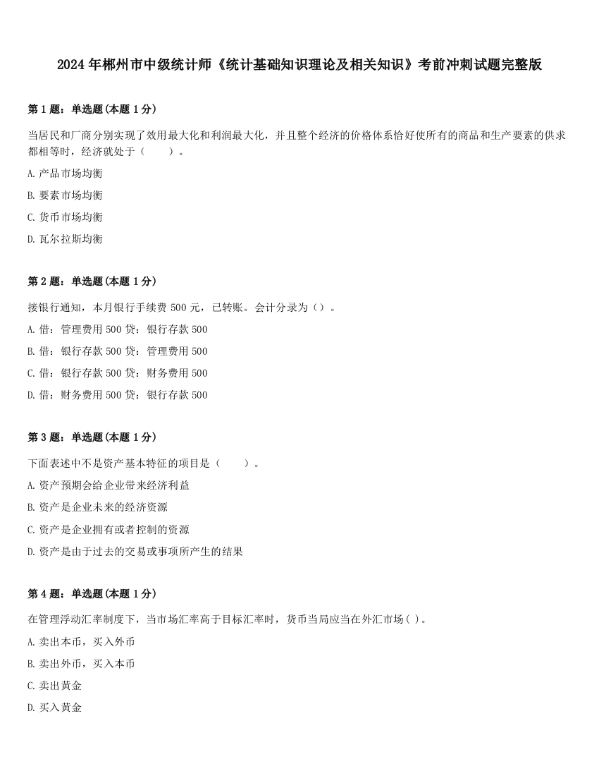 2024年郴州市中级统计师《统计基础知识理论及相关知识》考前冲刺试题完整版