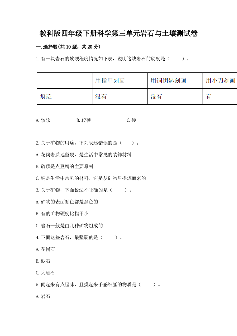 教科版四年级下册科学第三单元岩石与土壤测试卷含答案（培优a卷）