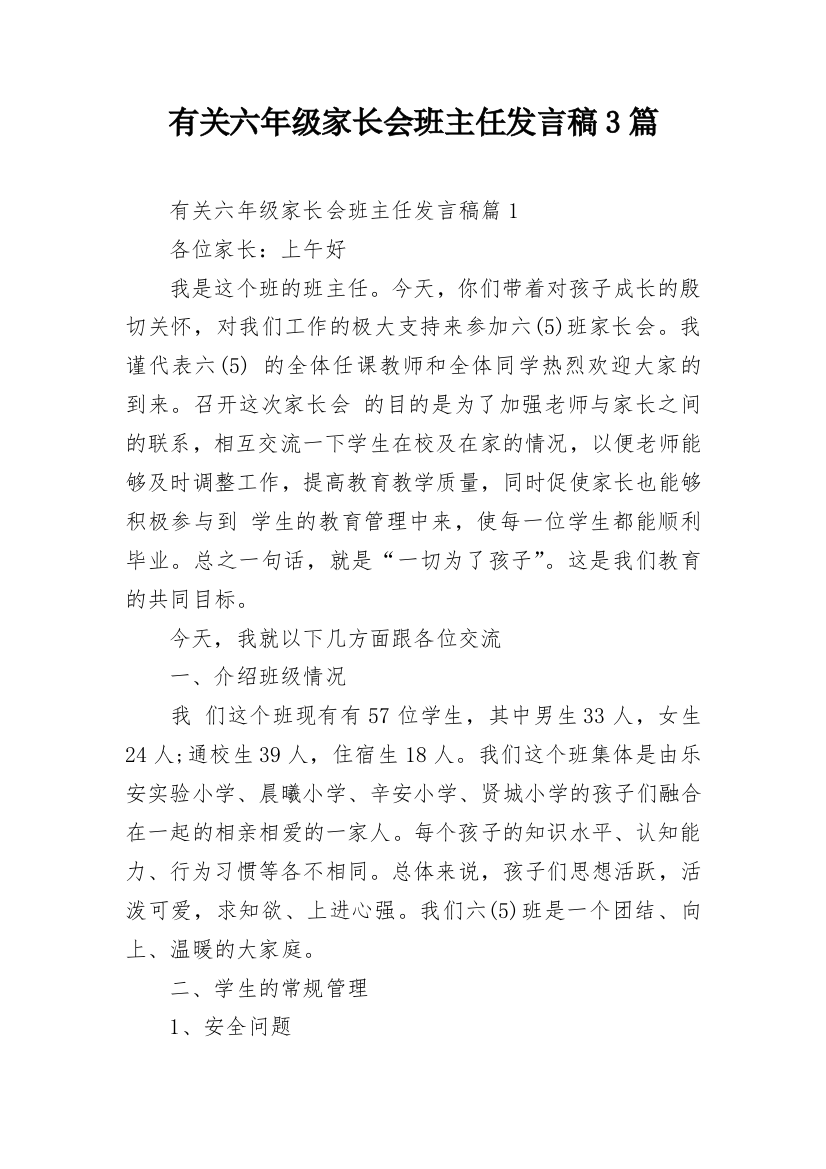 有关六年级家长会班主任发言稿3篇