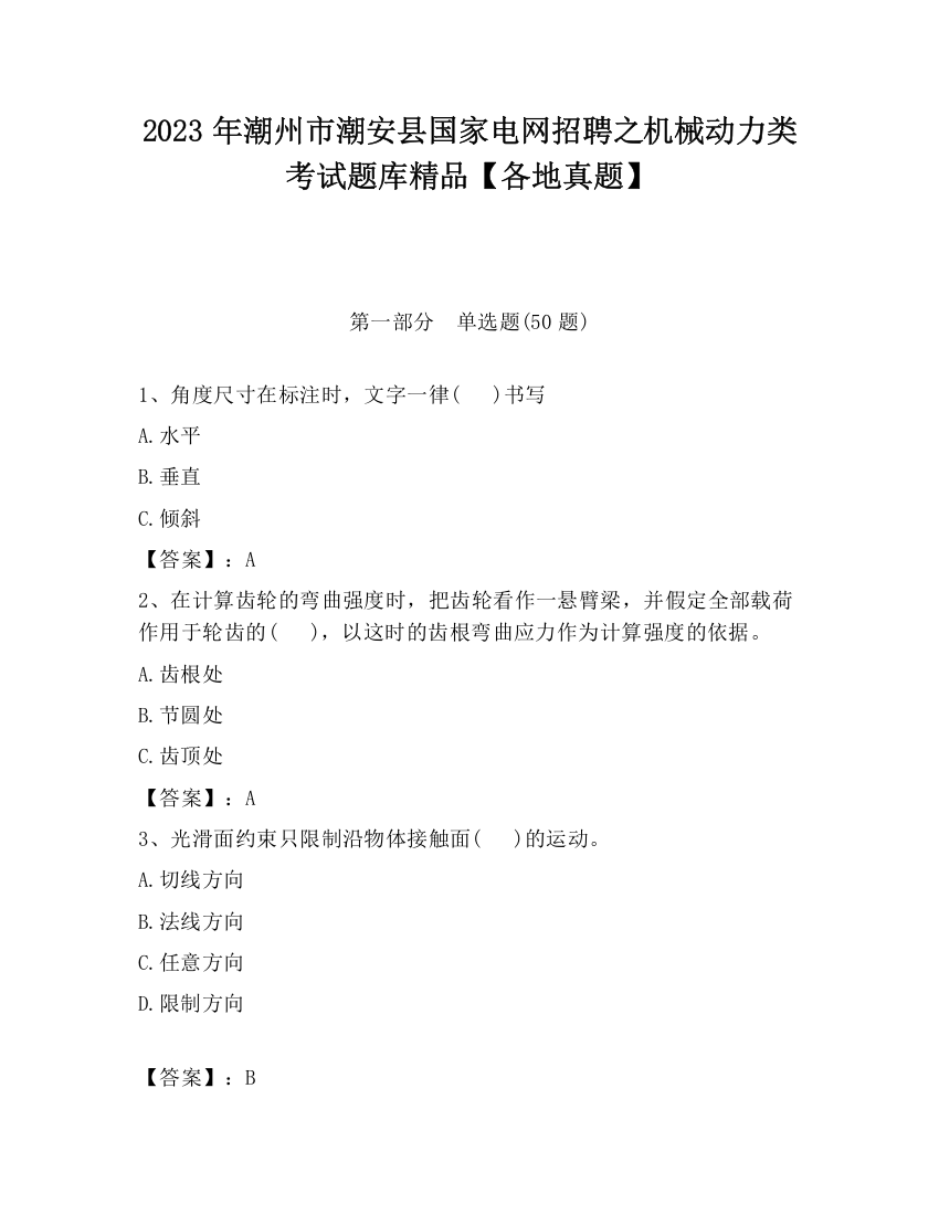 2023年潮州市潮安县国家电网招聘之机械动力类考试题库精品【各地真题】