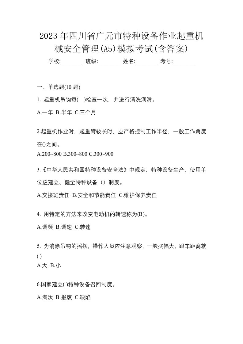 2023年四川省广元市特种设备作业起重机械安全管理A5模拟考试含答案