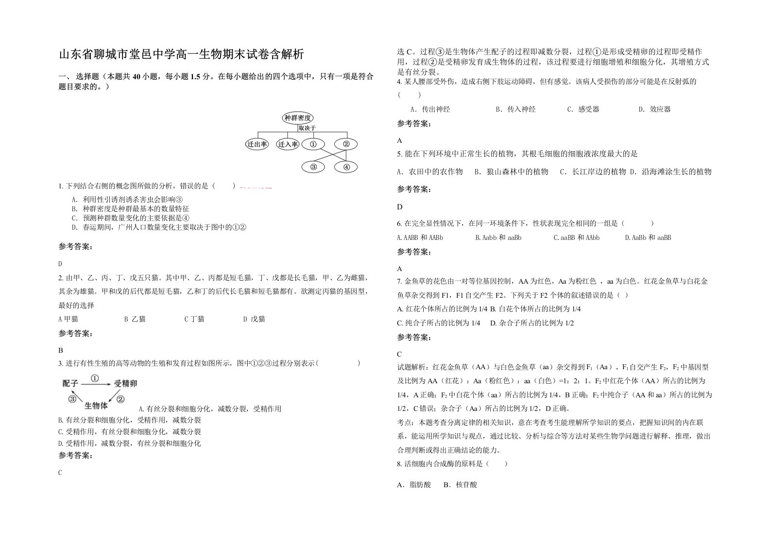 山东省聊城市堂邑中学高一生物期末试卷含解析