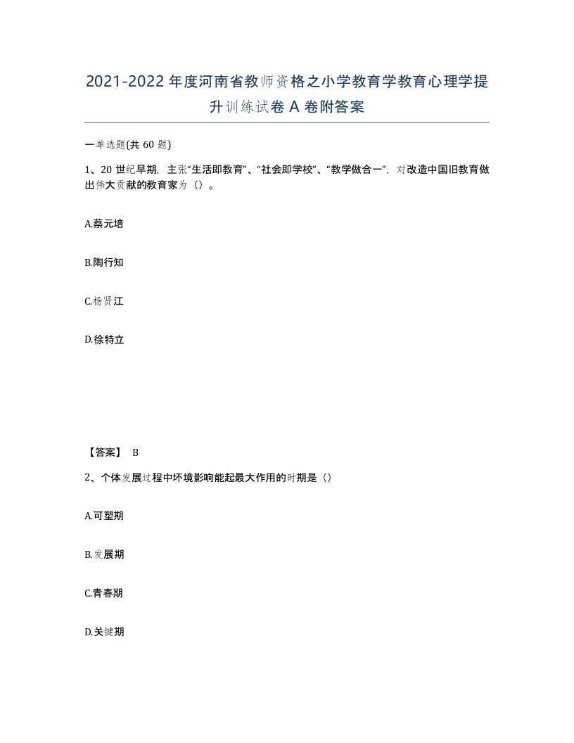 2021-2022年度河南省教师资格之小学教育学教育心理学提升训练试卷A卷附答案