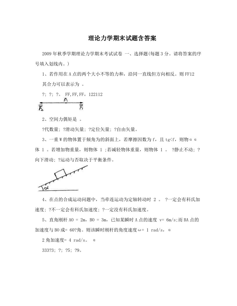 理论力学期末试题含答案