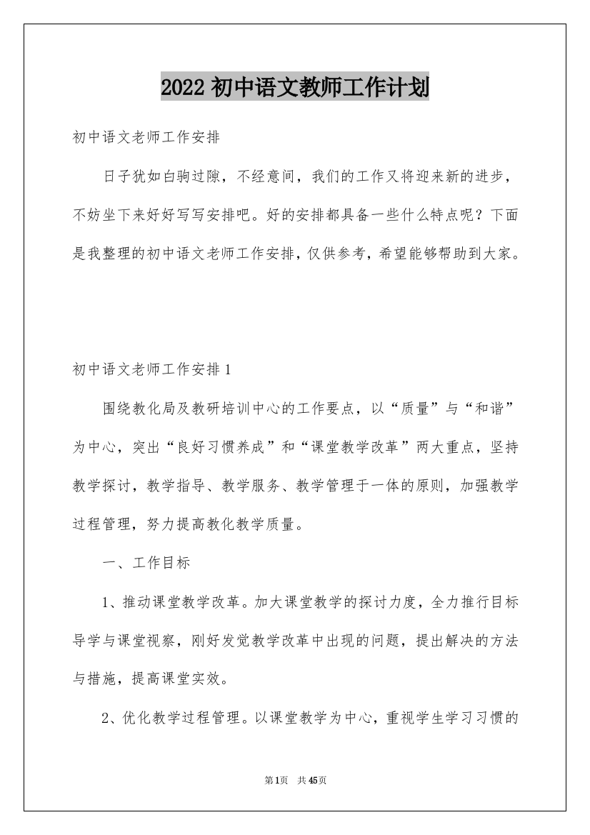 2022初中语文教师工作计划_1