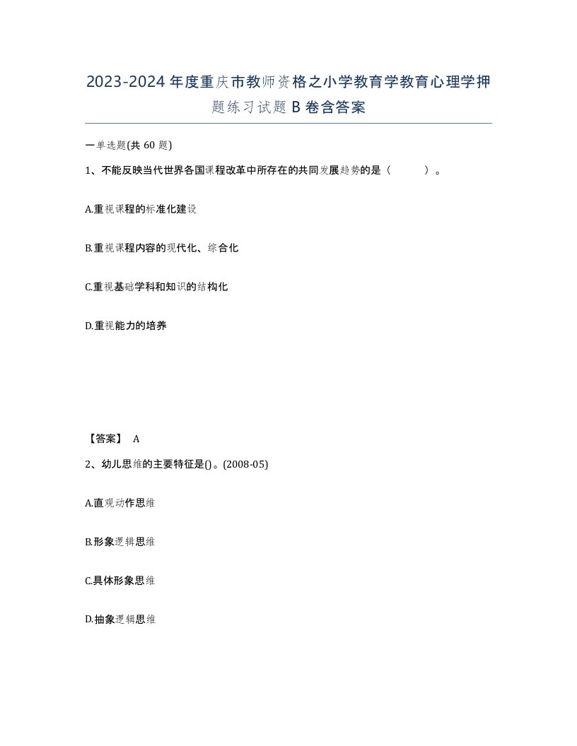 2023-2024年度重庆市教师资格之小学教育学教育心理学押题练习试题B卷含答案