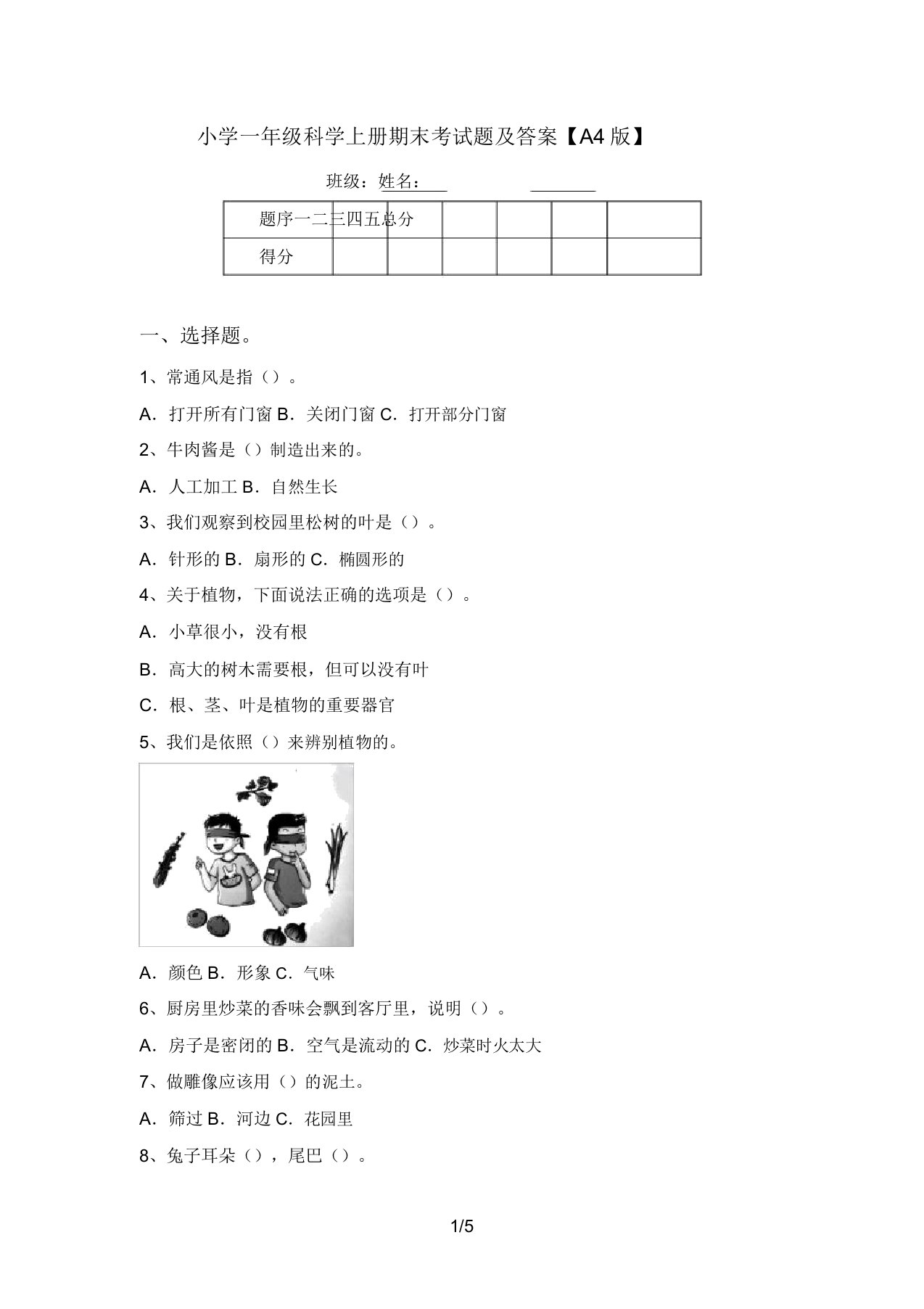 小学一年级科学上册期末考试题及答案【A4版】