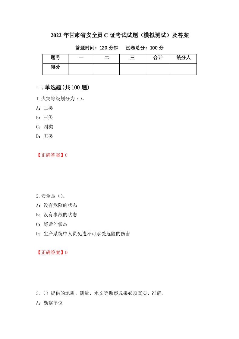 2022年甘肃省安全员C证考试试题模拟测试及答案99