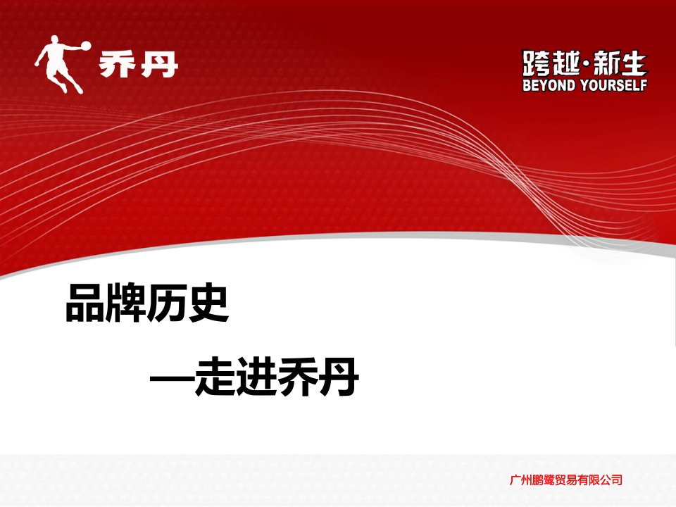 品牌历史—走进乔丹市公开课一等奖省名师优质课赛课一等奖课件