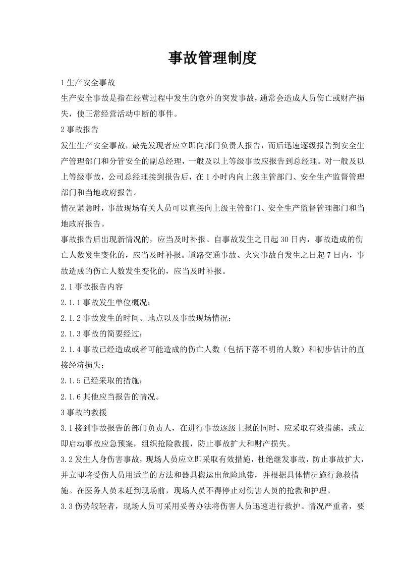 危险化学品经营企业事故管理制度