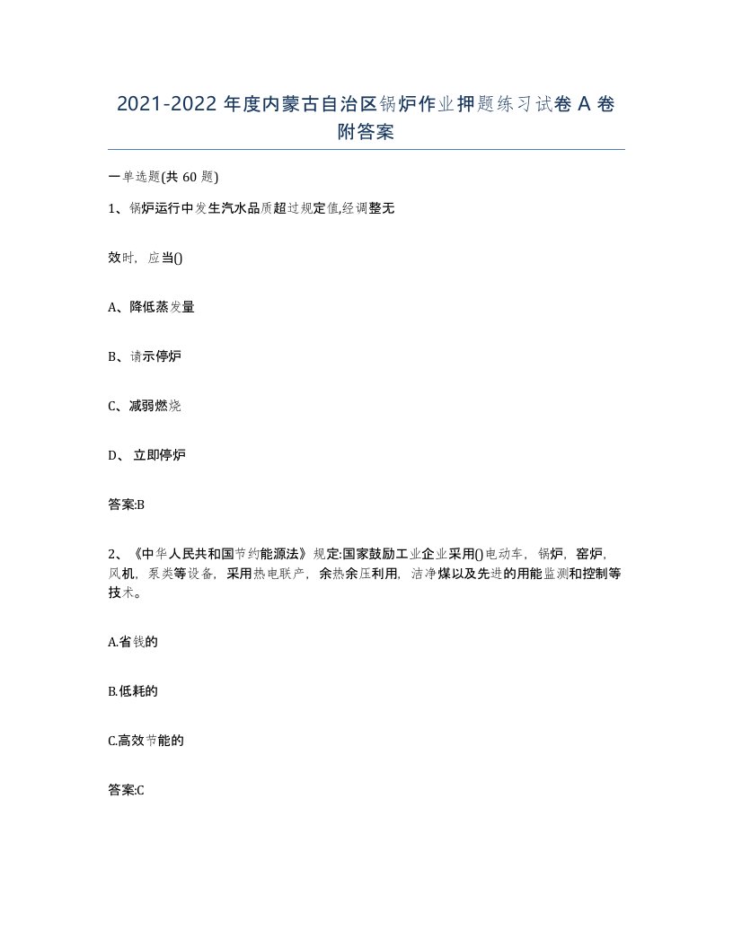 20212022年度内蒙古自治区锅炉作业押题练习试卷A卷附答案