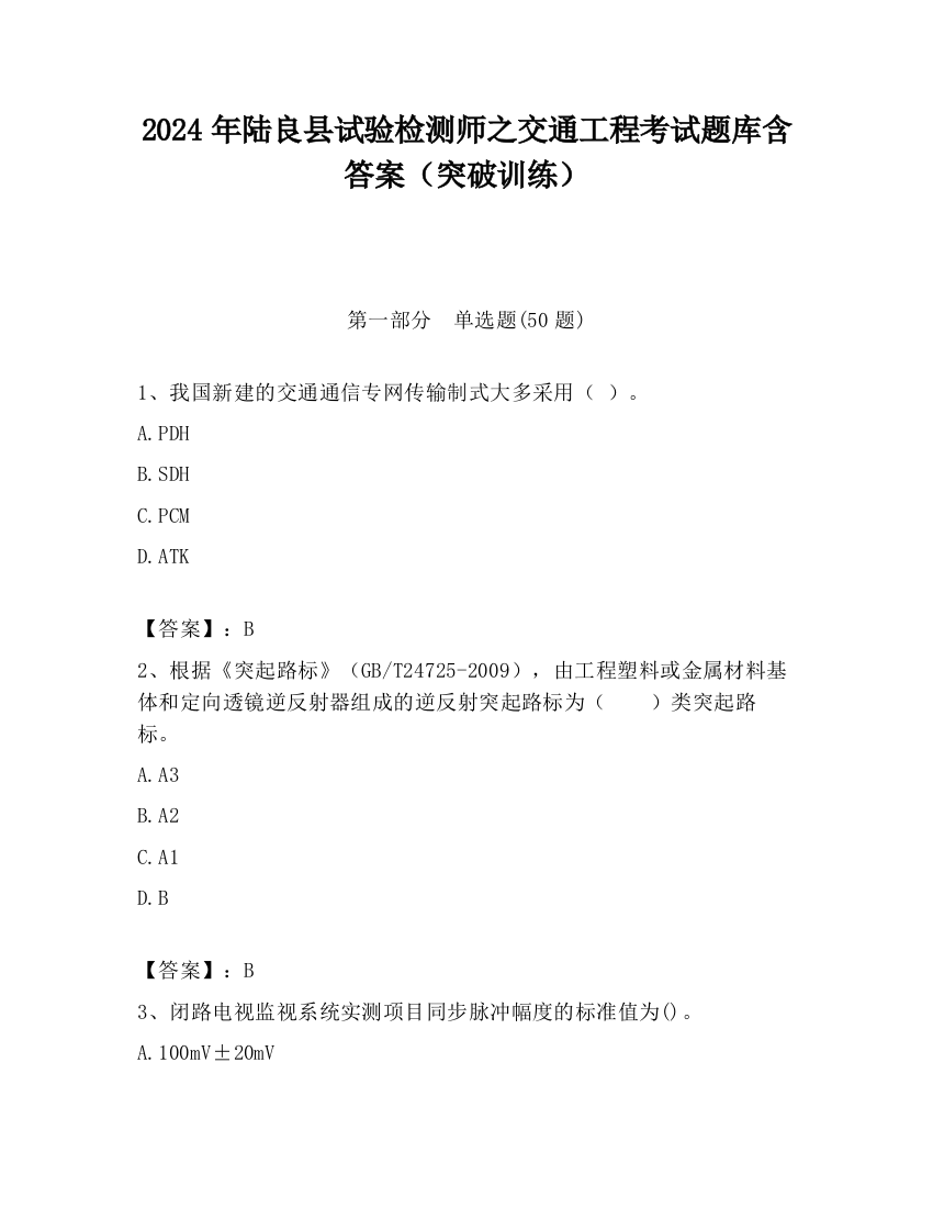 2024年陆良县试验检测师之交通工程考试题库含答案（突破训练）