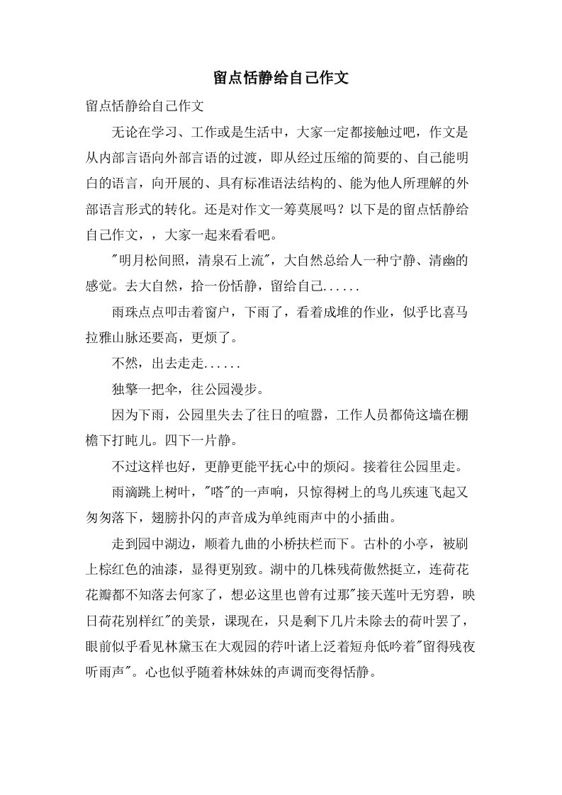 留点恬静给自己作文