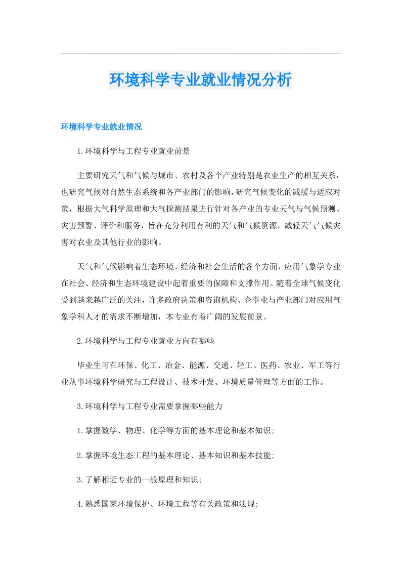 环境科学专业就业情况分析