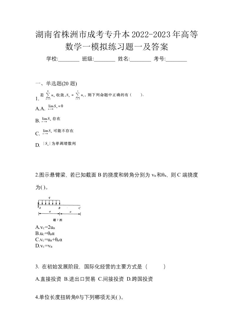 湖南省株洲市成考专升本2022-2023年高等数学一模拟练习题一及答案