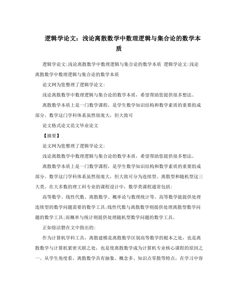 snaAAA逻辑学论文：浅论离散数学中数理逻辑与集合论的数学本质